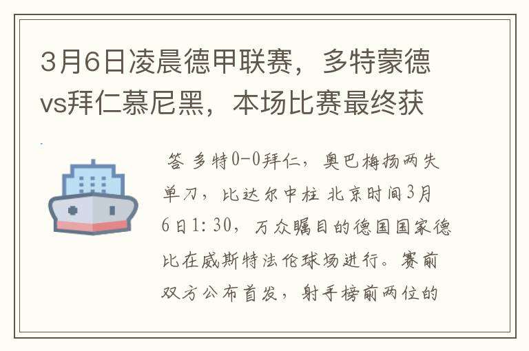 3月6日凌晨德甲联赛，多特蒙德vs拜仁慕尼黑，本场比赛最终获胜的是哪只球队