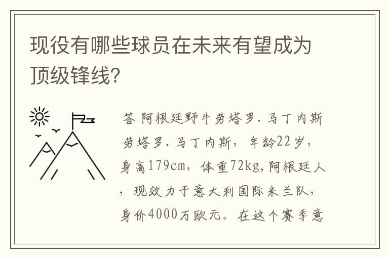 现役有哪些球员在未来有望成为顶级锋线？