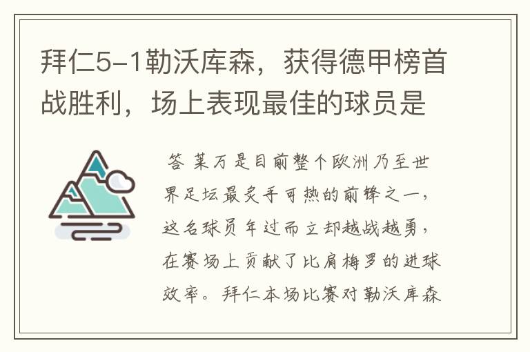 拜仁5-1勒沃库森，获得德甲榜首战胜利，场上表现最佳的球员是谁？