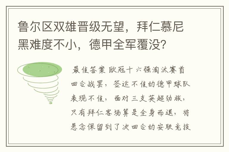 鲁尔区双雄晋级无望，拜仁慕尼黑难度不小，德甲全军覆没？