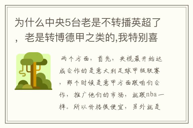 为什么中央5台老是不转播英超了，老是转博德甲之类的,我特别喜欢看英超？