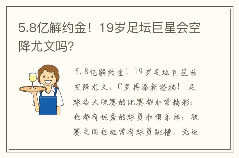 5.8亿解约金！19岁足坛巨星会空降尤文吗？