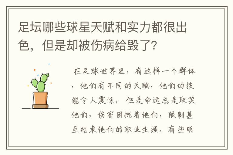 足坛哪些球星天赋和实力都很出色，但是却被伤病给毁了？