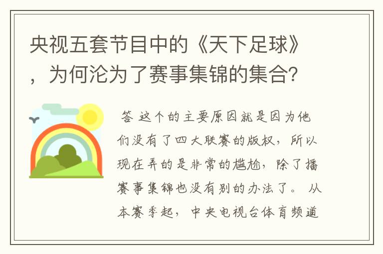 央视五套节目中的《天下足球》，为何沦为了赛事集锦的集合？