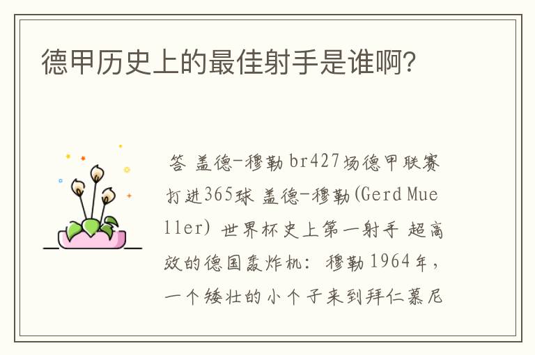 德甲历史上的最佳射手是谁啊？