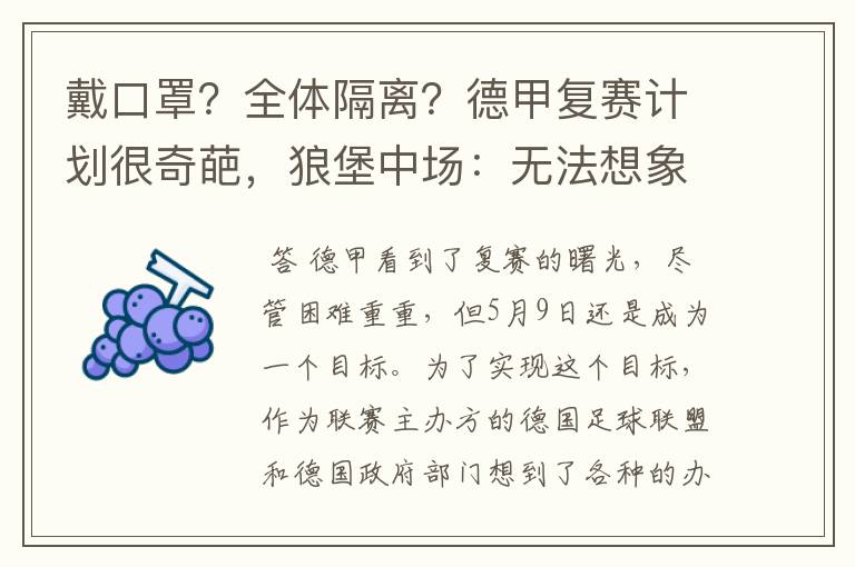 戴口罩？全体隔离？德甲复赛计划很奇葩，狼堡中场：无法想象