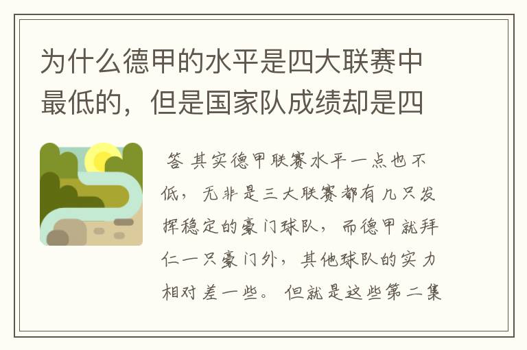 为什么德甲的水平是四大联赛中最低的，但是国家队成绩却是四个国家中最稳定的？