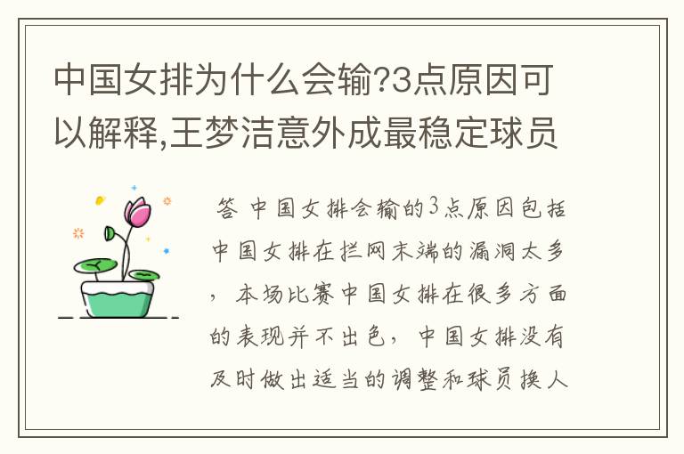 中国女排为什么会输?3点原因可以解释,王梦洁意外成最稳定球员