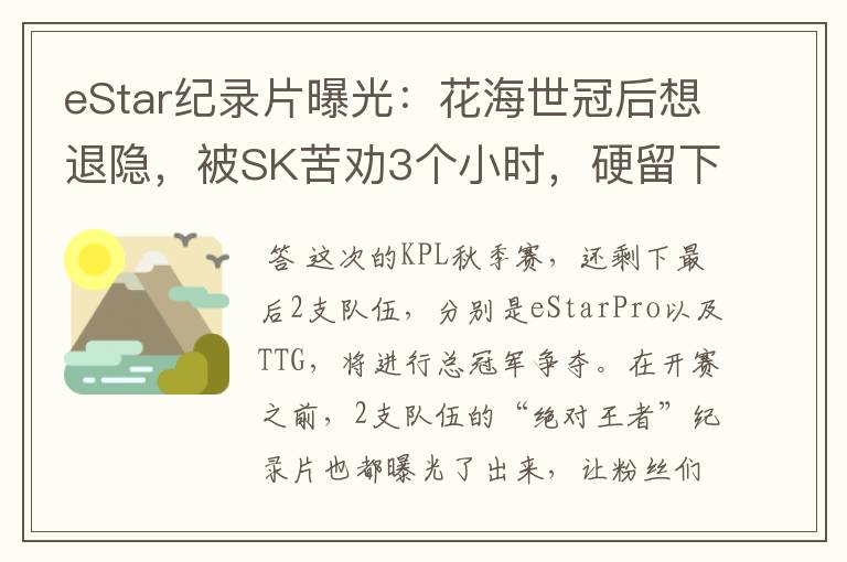 eStar纪录片曝光：花海世冠后想退隐，被SK苦劝3个小时，硬留下来