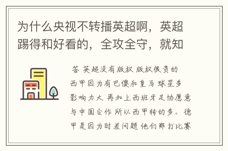 为什么央视不转播英超啊，英超踢得和好看的，全攻全守，就知道转西甲。郁闷的是德甲很少人看啊，转的最多