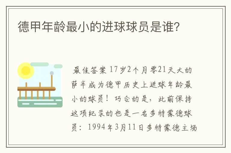 德甲年龄最小的进球球员是谁？