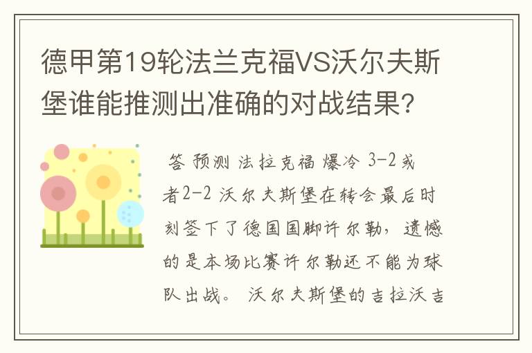 德甲第19轮法兰克福VS沃尔夫斯堡谁能推测出准确的对战结果?