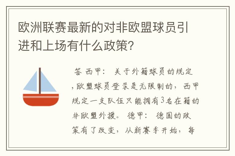 欧洲联赛最新的对非欧盟球员引进和上场有什么政策？