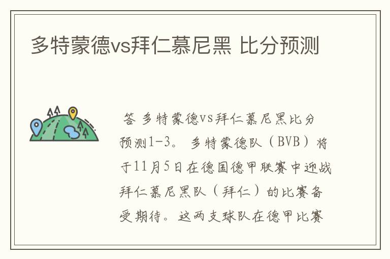 多特蒙德vs拜仁慕尼黑 比分预测