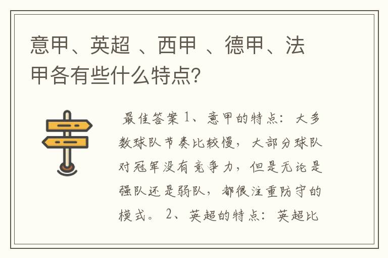 意甲、英超 、西甲 、德甲、法甲各有些什么特点？