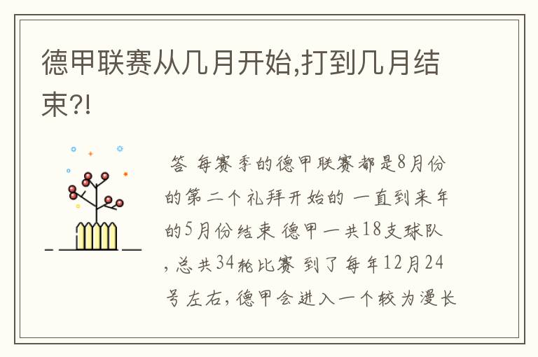 德甲联赛从几月开始,打到几月结束?!