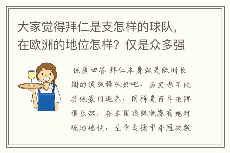 大家觉得拜仁是支怎样的球队，在欧洲的地位怎样？仅是众多强队中的一支，还是已经进入为数不多的顶级强队