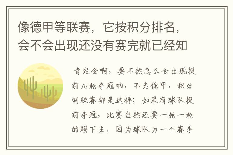 像德甲等联赛，它按积分排名，会不会出现还没有赛完就已经知道冠军了？