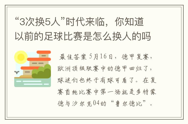 “3次换5人”时代来临，你知道以前的足球比赛是怎么换人的吗？