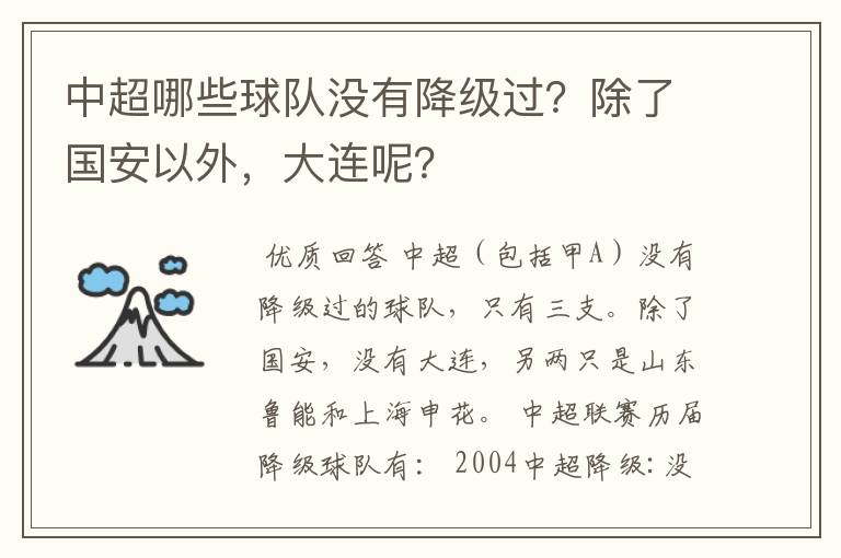 中超哪些球队没有降级过？除了国安以外，大连呢？