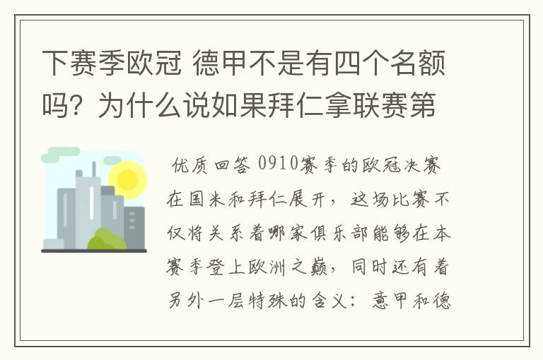 下赛季欧冠 德甲不是有四个名额吗？为什么说如果拜仁拿联赛第三还要打资格赛 求德甲欧冠名额分配方案