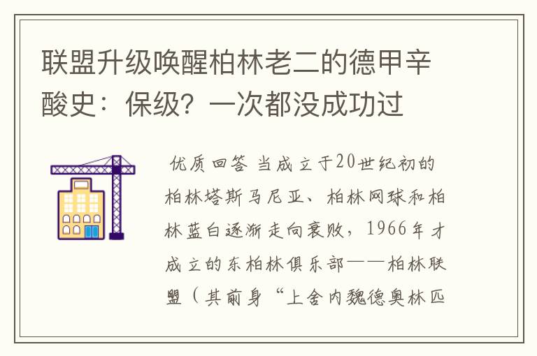 联盟升级唤醒柏林老二的德甲辛酸史：保级？一次都没成功过