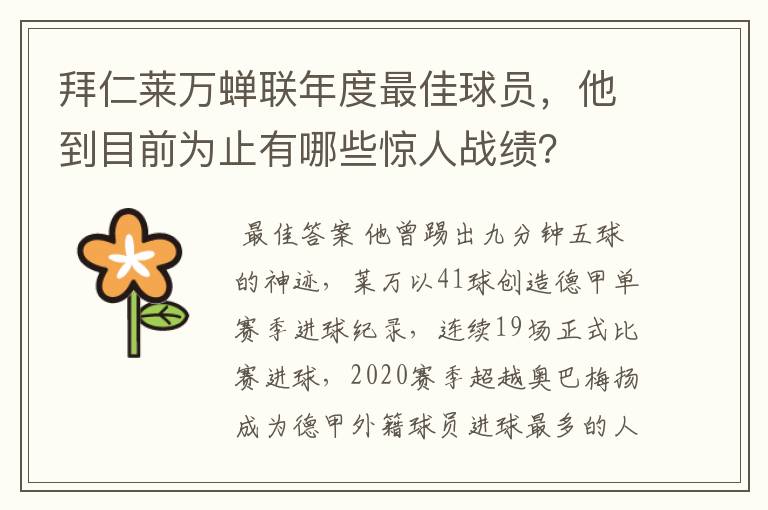 拜仁莱万蝉联年度最佳球员，他到目前为止有哪些惊人战绩？