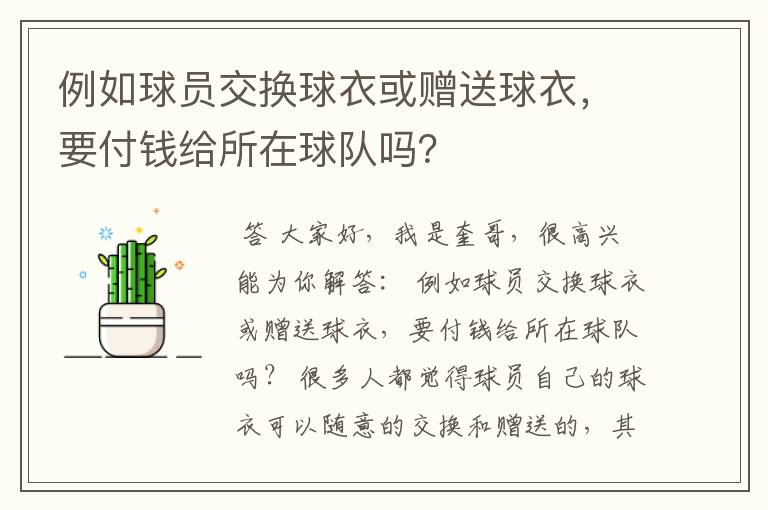 例如球员交换球衣或赠送球衣，要付钱给所在球队吗？