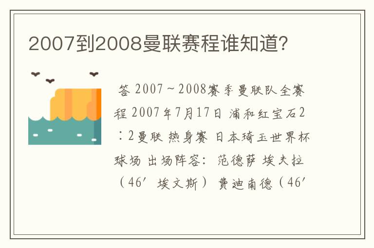 2007到2008曼联赛程谁知道？