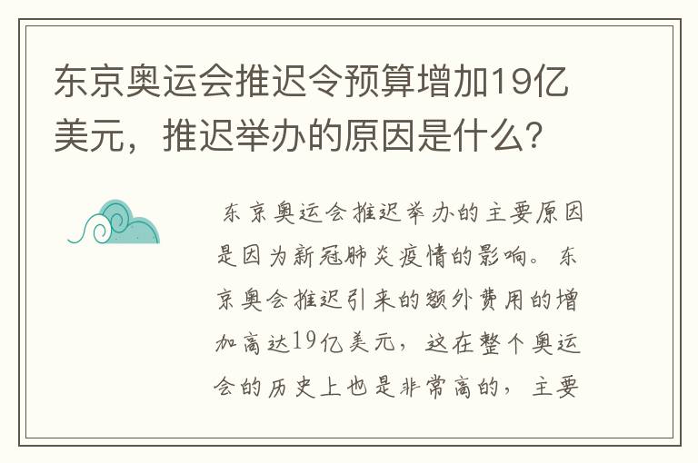 东京奥运会推迟令预算增加19亿美元，推迟举办的原因是什么？