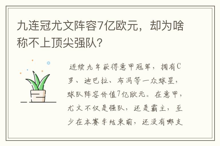 九连冠尤文阵容7亿欧元，却为啥称不上顶尖强队？