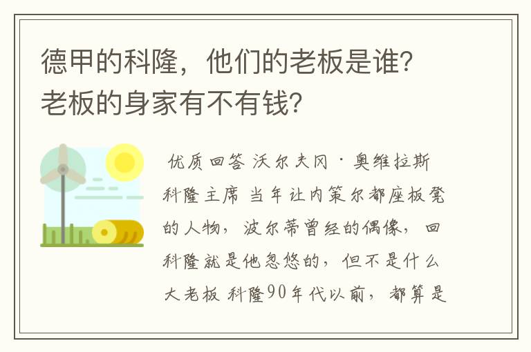 德甲的科隆，他们的老板是谁？老板的身家有不有钱？