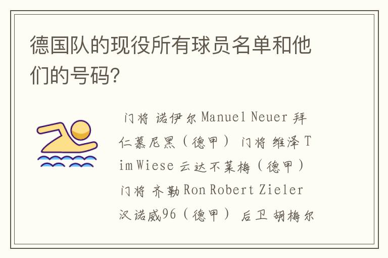 德国队的现役所有球员名单和他们的号码？