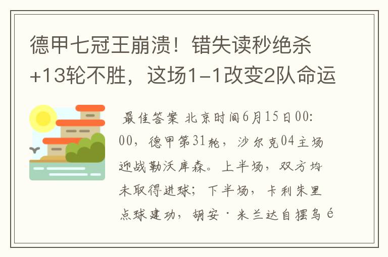 德甲七冠王崩溃！错失读秒绝杀+13轮不胜，这场1-1改变2队命运