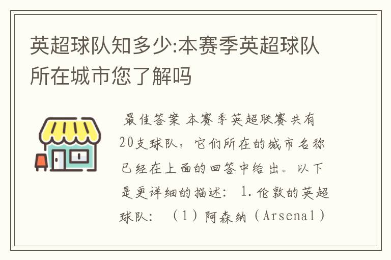 英超球队知多少:本赛季英超球队所在城市您了解吗