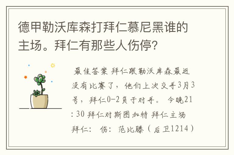 德甲勒沃库森打拜仁慕尼黑谁的主场。拜仁有那些人伤停？