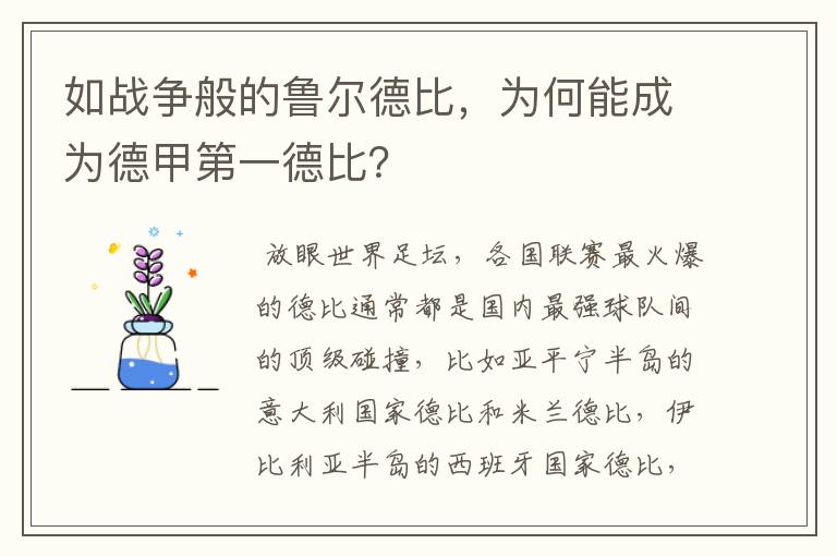 如战争般的鲁尔德比，为何能成为德甲第一德比？