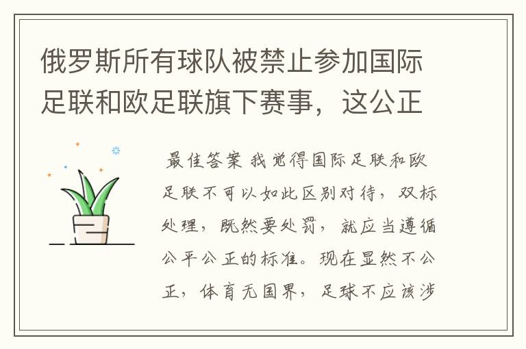 俄罗斯所有球队被禁止参加国际足联和欧足联旗下赛事，这公正吗？