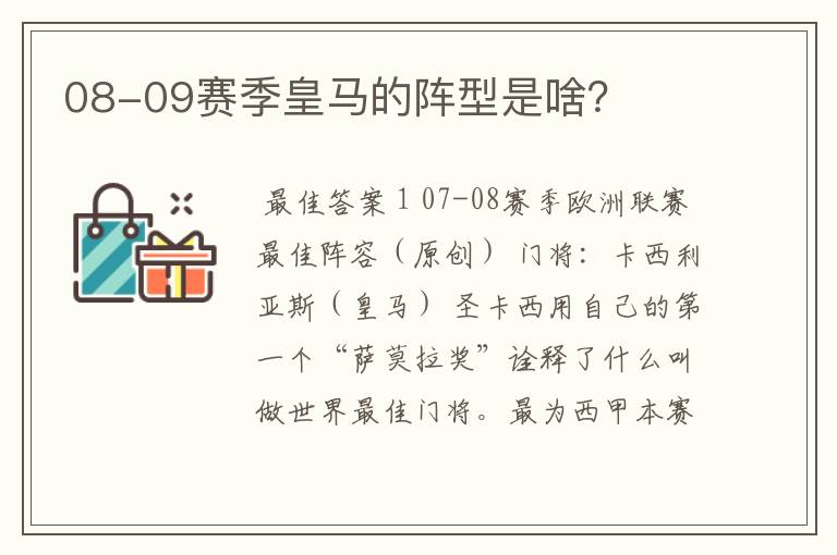 08-09赛季皇马的阵型是啥？