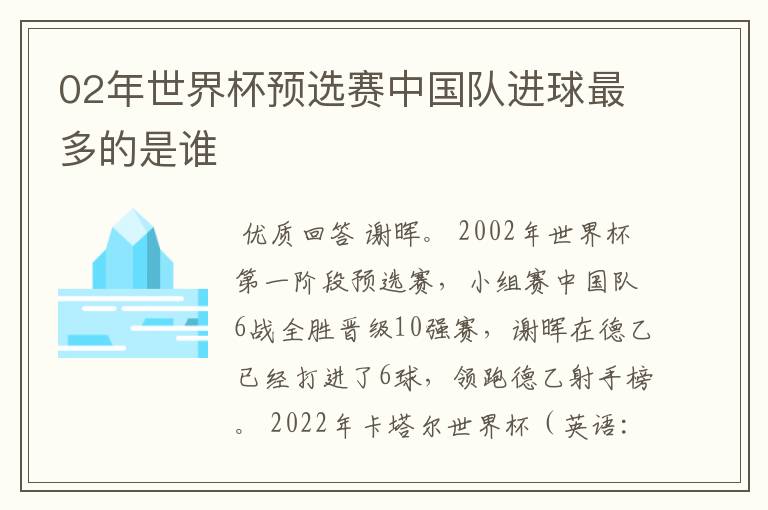 02年世界杯预选赛中国队进球最多的是谁