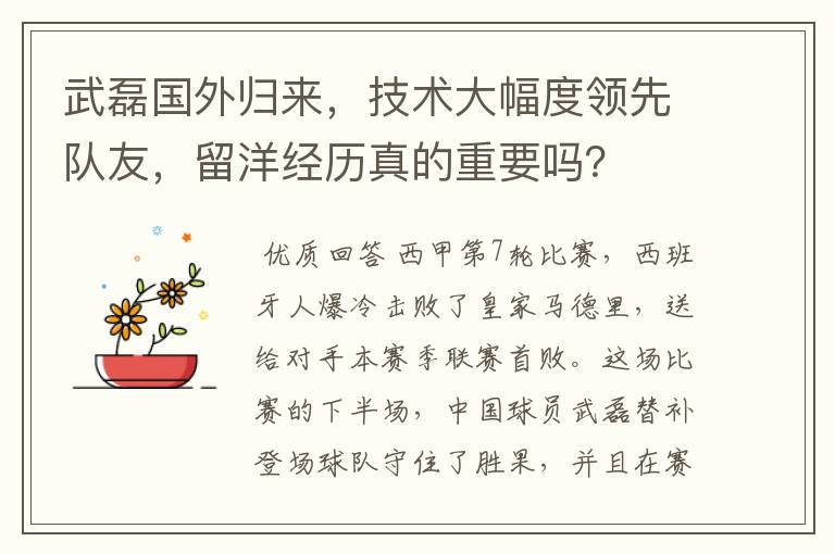 武磊国外归来，技术大幅度领先队友，留洋经历真的重要吗？