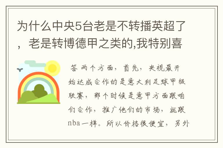 为什么中央5台老是不转播英超了，老是转博德甲之类的,我特别喜欢看英超？