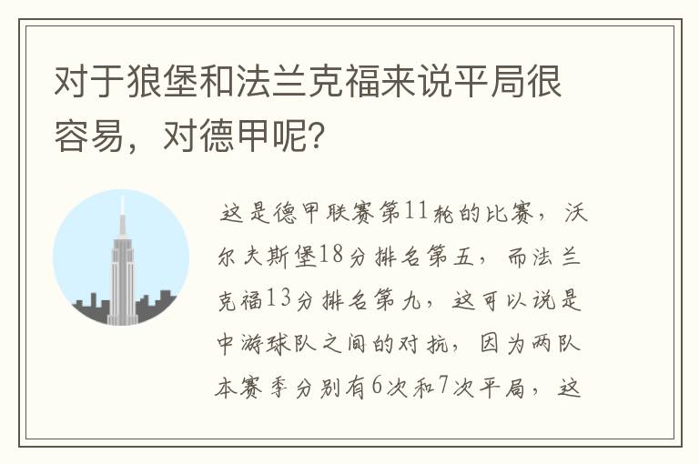 对于狼堡和法兰克福来说平局很容易，对德甲呢？