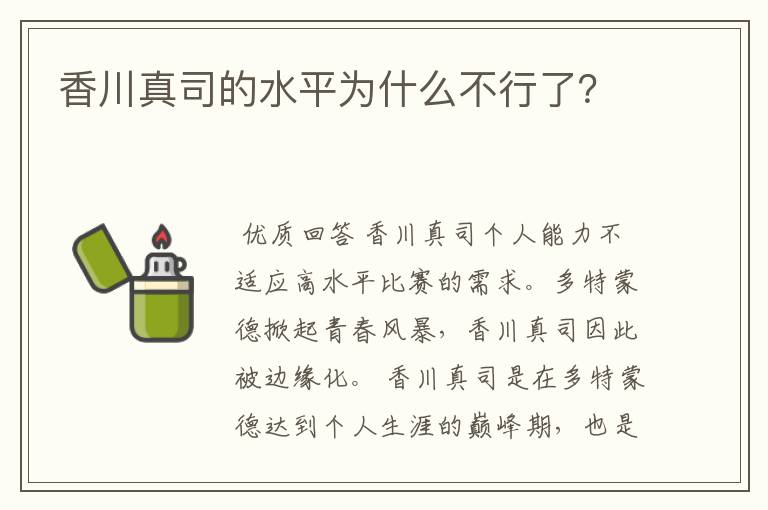 香川真司的水平为什么不行了？