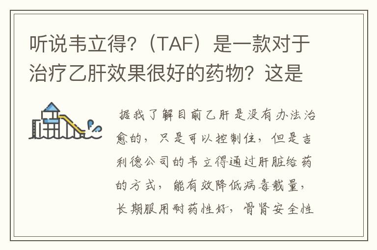 听说韦立得?（TAF）是一款对于治疗乙肝效果很好的药物？这是否意味着能彻底根治乙肝呢？