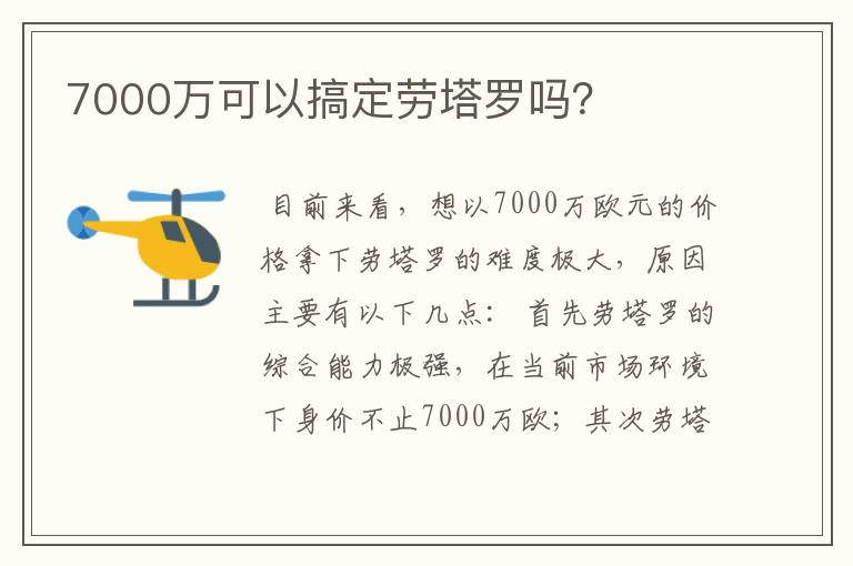 7000万可以搞定劳塔罗吗？