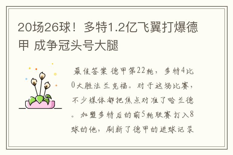 20场26球！多特1.2亿飞翼打爆德甲 成争冠头号大腿