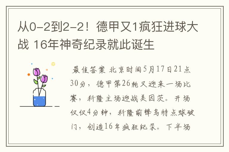 从0-2到2-2！德甲又1疯狂进球大战 16年神奇纪录就此诞生