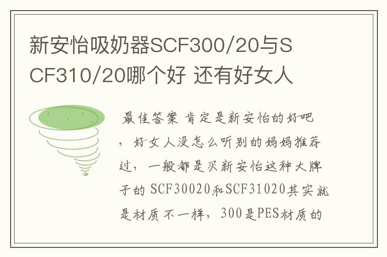 新安怡吸奶器SCF300/20与SCF310/20哪个好 还有好女人的吸奶器跟新安怡的比哪个好