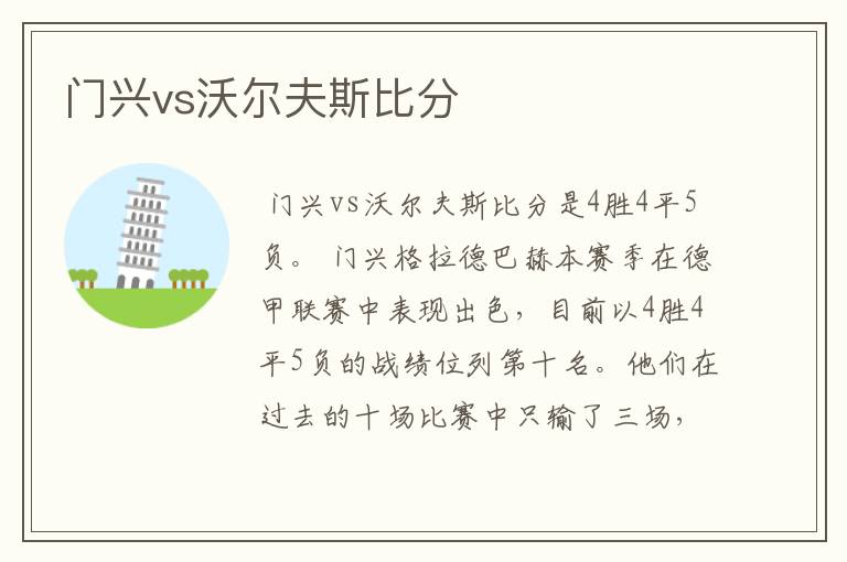 门兴vs沃尔夫斯比分